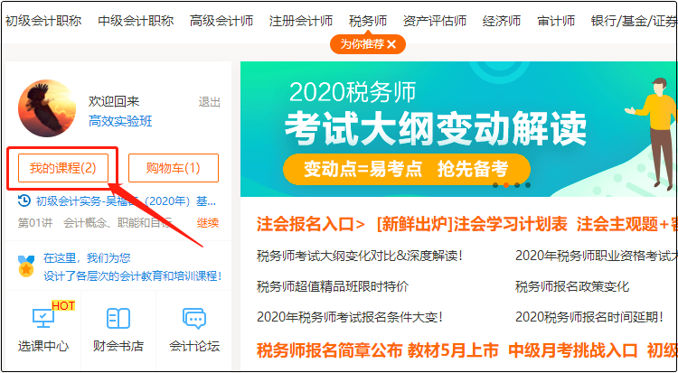 初級會計職稱課程怎么看怎么用？高效實驗班為例手把手教你