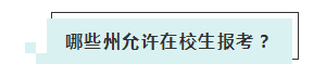 應(yīng)屆生參加2020年美國注冊會計師 超實用備考錦囊立馬GET！