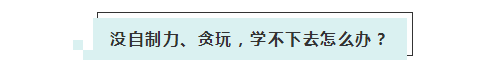 應(yīng)屆生參加2020年美國注冊會計師 超實用備考錦囊立馬GET！ (5)