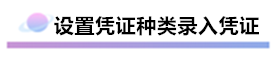 財務軟件超完整的做賬流程