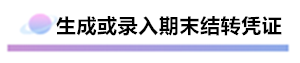 財務軟件超完整的做賬流程