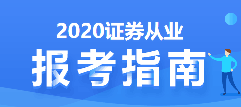 證券從業(yè)報(bào)考指南