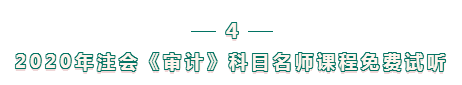 注會(huì)審計(jì)科目難？不知如何下手備考？攻略來襲 立即查看>