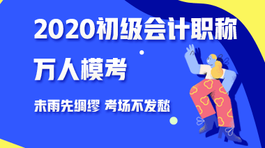 三個(gè)理由告訴你為什么要參加2020年初級(jí)會(huì)計(jì)第二次?？?