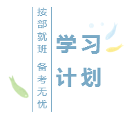 2020注會基礎(chǔ)階段學(xué)習(xí)計劃已出！再不行動你就out了！