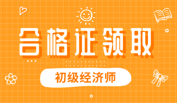 陜西省2019年初級經(jīng)濟資格證書怎么領(lǐng)??？