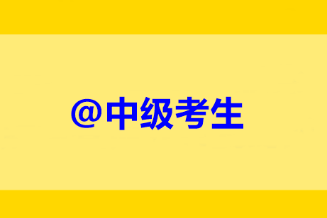 @中級考生：未完成繼續(xù)教育禁止考試？靈魂16問解惑！