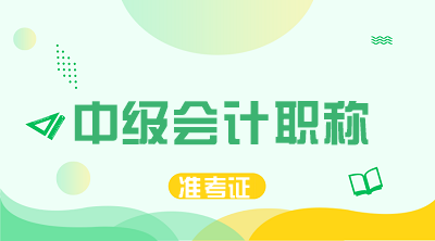 安徽銅陵中級準(zhǔn)考證打印時間公布了嗎？