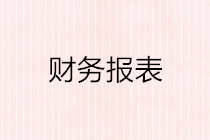 如何編制財務報表？這些基本原理你要懂！