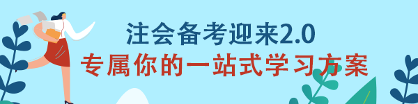 注會《審計》備考迎來2.0 專屬你的一站式學習方案