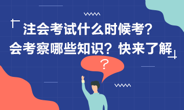 2020年注冊會計師考試什么時候考？考什么？