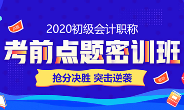 2020初級(jí)會(huì)計(jì)職稱考到60+ 只要30小時(shí)？