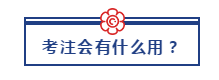 30歲以后還能考注冊會計師嗎？