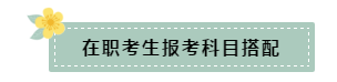 在職和應(yīng)屆生科目搭配要怎么選？