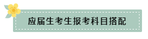 在職和應(yīng)屆生科目搭配要怎么選？