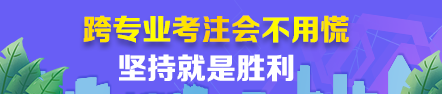 【經驗分享】跨專業(yè)考注會根本不用慌~堅持就是勝利！