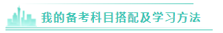 【經驗分享】跨專業(yè)考注會根本不用慌~堅持就是勝利！