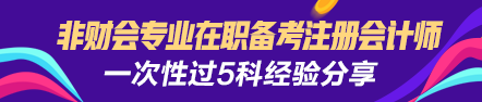 【經(jīng)驗分享】非財會專業(yè)在職備考注會一次性過5門