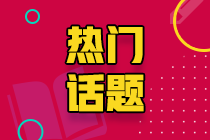 注會(huì)已經(jīng)報(bào)名~備考應(yīng)該自學(xué)還是報(bào)網(wǎng)課學(xué)習(xí)呢？