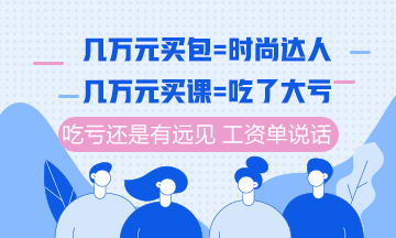 注冊(cè)會(huì)計(jì)師課程6月10日分期免息福利購(gòu) 你值得最好的！