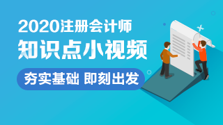 【匯總】2020年注會(huì)6科【基礎(chǔ)精講】階段知識(shí)點(diǎn)小視頻