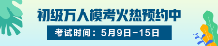 各類(lèi)會(huì)計(jì)證書(shū)在校園的熱度排名：初級(jí)熱度只增不減 名列前茅