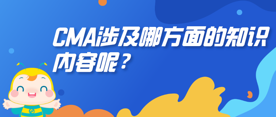 CMA涉及哪方面的知識內(nèi)容呢？