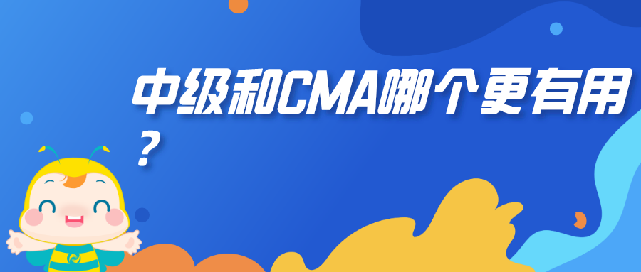 中級和CMA哪個更有用？