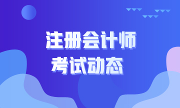 注意了~內(nèi)蒙古2020年注會考試時間和考試地點已經(jīng)發(fā)布