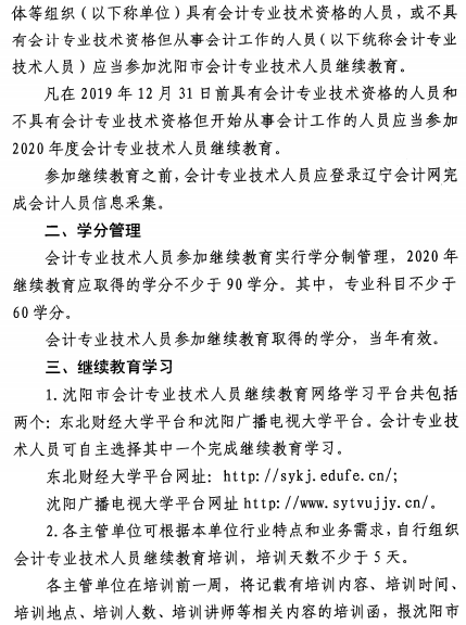 遼寧沈陽2020年會(huì)計(jì)人員繼續(xù)教育通知公布！