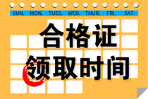 2019重慶中級會(huì)計(jì)職稱合格證領(lǐng)取時(shí)間是什么時(shí)候？