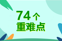 7周掌握中級會計實務(wù)74個重難點！