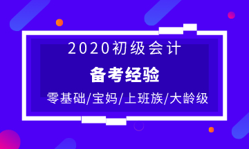 不同人群備考初級會計的復習建議 快收藏！