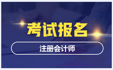 甘肅考區(qū)2020年注冊會計師全國統(tǒng)一考試報名相關(guān)事項說明