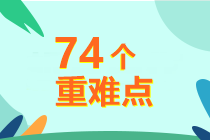 5周掌握中級財務(wù)管理74個重難點！