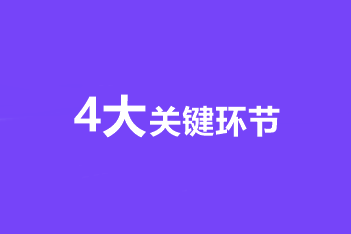 考生須知！中級會計職稱備考的4大關(guān)鍵環(huán)節(jié)！