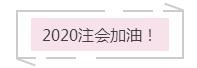 注會報(bào)名最后的提醒：零基礎(chǔ)考生 如果你想這樣報(bào)考就錯了