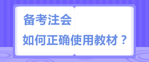 注會教材板磚一樣厚 天書一樣難  你該如何“駕馭”它？