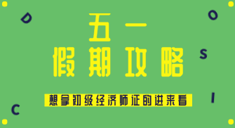 五一假期怎么過？送給打算在2020年拿初級(jí)經(jīng)濟(jì)師證的你~