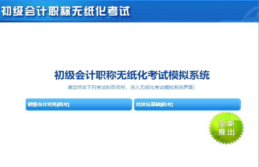 山西2020年初級(jí)會(huì)計(jì)考試機(jī)考系統(tǒng)