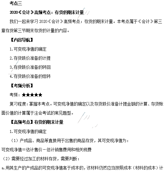 2020年注會《會計》第三章高頻考點：存貨的期末計量