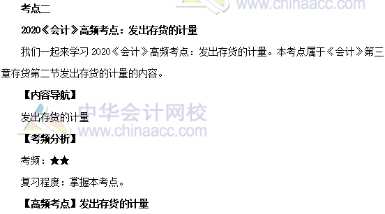 2020年注會(huì)《會(huì)計(jì)》第三章高頻考點(diǎn)：發(fā)出存貨的計(jì)量