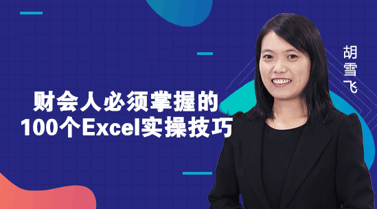 財務人必須掌握的Excel小技巧，你知道幾個？