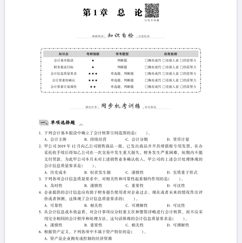 【免費試讀】中級會計實務(wù)《同步機試題庫一本通》電子版