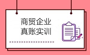 商貿(mào)會(huì)計(jì)的工作內(nèi)容有哪些？如何成為商貿(mào)會(huì)計(jì)？