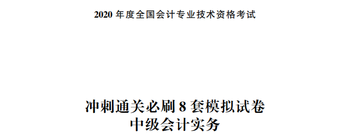 【試讀】驚！中級(jí)會(huì)計(jì)實(shí)務(wù)沖刺直達(dá)必刷8套模擬試卷公開(kāi)！