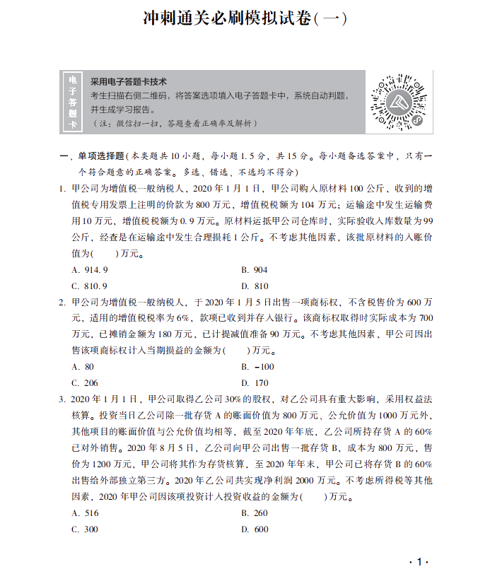 【試讀】中級會計(jì)職稱沖刺直達(dá)必刷8套模擬試卷嘗鮮試讀！