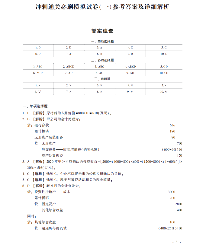 【試讀】中級會計(jì)職稱沖刺直達(dá)必刷8套模擬試卷嘗鮮試讀！