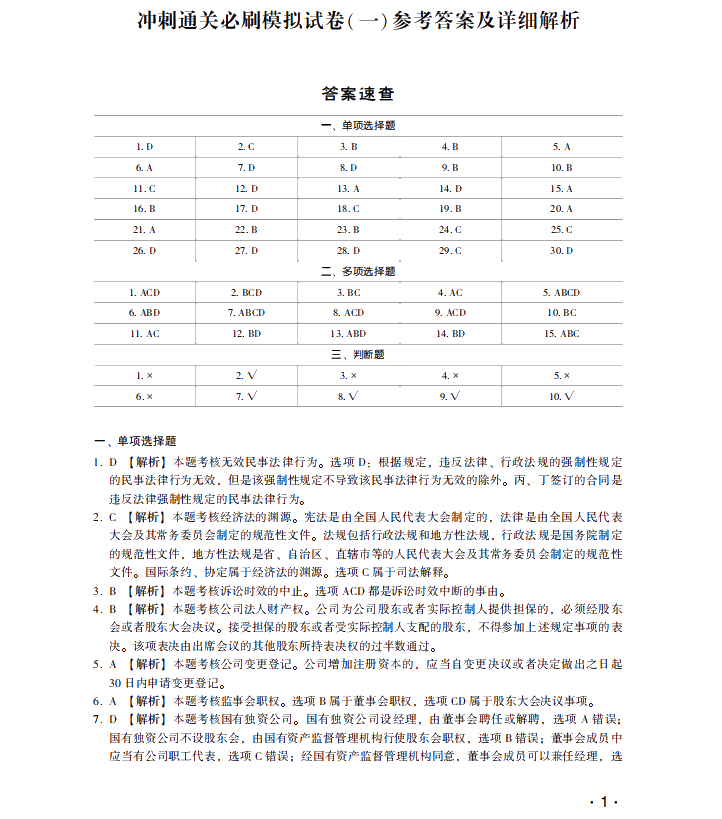 【試讀】中級(jí)會(huì)計(jì)經(jīng)濟(jì)法沖刺直達(dá)必刷8套模擬試卷公開！搶先讀