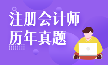 注會(huì)試題還要買？來網(wǎng)校免費(fèi)看！注會(huì)試題請(qǐng)查收！